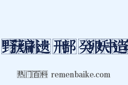 野获编补遗·刑部·癸卯妖书造句是什么意思的图片